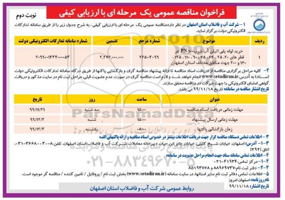 فراخوان مناقصه خرید لوله پلی اتیلن آب شرب 