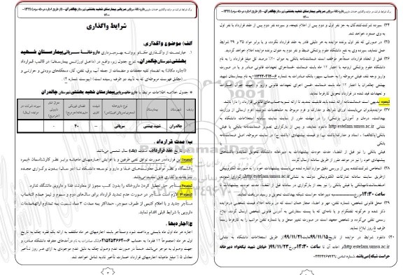 مزایده، مزایده واگذاری خدمات داروخانه سرپایی - مرحله سوم 