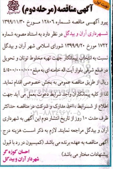 مناقصه, مناقصه انتخاب پیمانکار جهت تهیه مخلوط تونان- مرحله دوم نوبت اول 