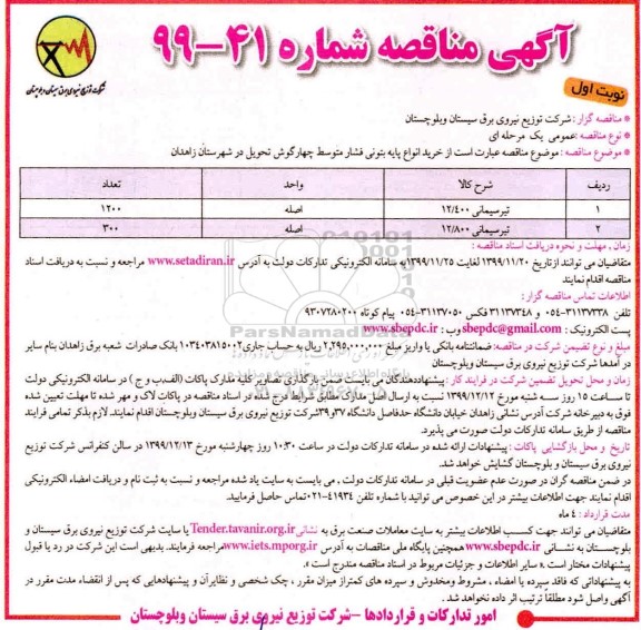 مناقصه خرید انواع پایه بتونی فشار متوسط چهارگوش...