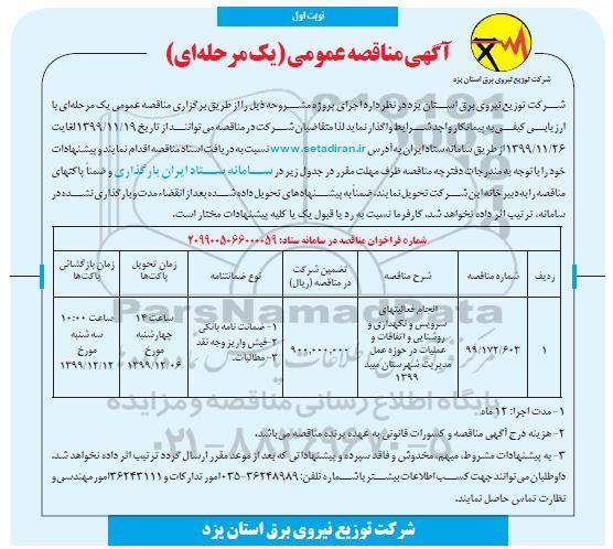 مناقصه, مناقصه انجام فعالیتهای سرویس و نگهداری و روشنایی و اتفاقات و عملیات