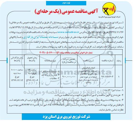 مناقصه, مناقصه انجام فعالیتهای سرویس و نگهداری و روشنایی و اتفاقات و عملیات - نوبت دوم 