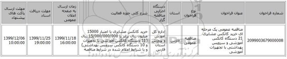 مناقصه عمومی یک مرحله ای خرید کانکس عشایری 21 دستگاه کانکس آموزشی و سرویس بهداشتی با تجهیزات آموزشی