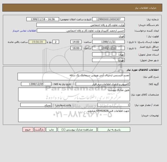 استعلام تمدید لایسنس ارجینال آنتی ویروس سیمانتک یک ساله 