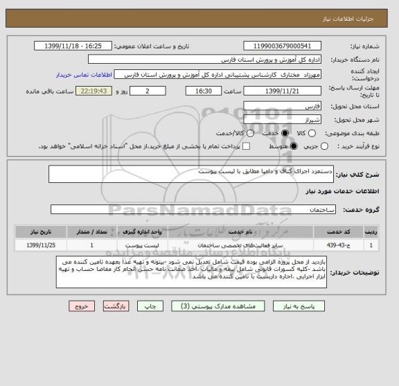 استعلام دستمزد اجرای کناف و دامپا مطابق با لیست پیوست