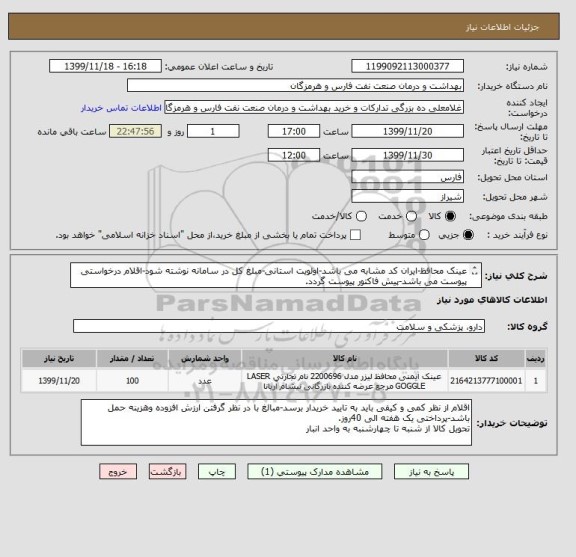 استعلام عینک محافظ-ایران کد مشابه می باشد-اولویت استانی-مبلغ کل در سامانه نوشته شود-اقلام درخواستی پیوست می باشد-پیش فاکتور پیوست گردد.
