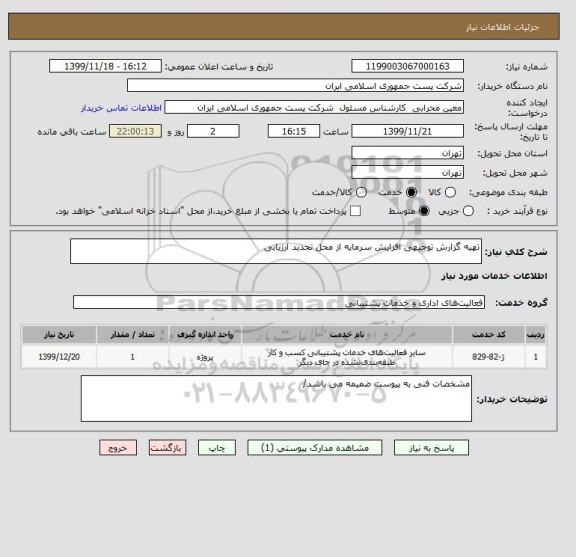 استعلام تهیه گزارش توجیهی افزایش سرمایه از محل تجدید ارزیابی 