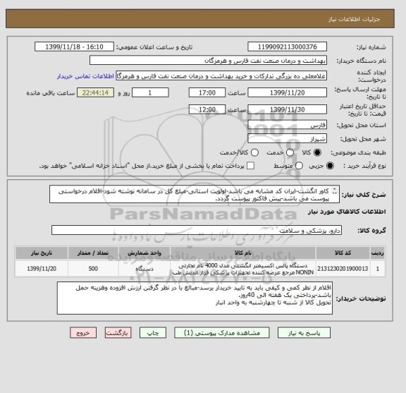 استعلام کاور انگشت-ایران کد مشابه می باشد-اولویت استانی-مبلغ کل در سامانه نوشته شود-اقلام درخواستی پیوست می باشد-پیش فاکتور پیوست گردد.
