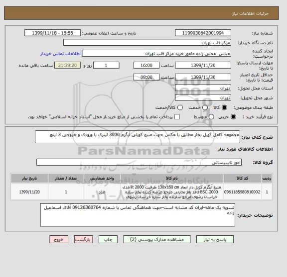 استعلام مجموعه کامل کویل بخار مطابق با عکس جهت منبع کویلی آبگرم 3000 لیتری با ورودی و خروجی 3 اینچ