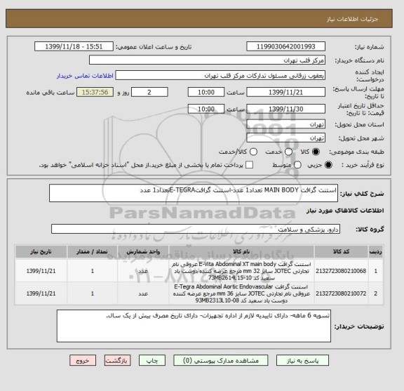 استعلام استنت گرافت MAIN BODY تعداد1 عدد-استنت گرافتE-TEGRAتعداد1 عدد