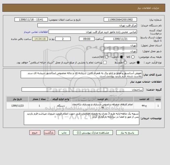 استعلام تعویض آسانسور و موتور و تابلو برق به همراه کابین شیشه ای و چاله مخصوص اسانسور شیشه ای سند بلاست شده- فرم بازدید پیوست است