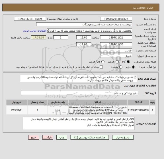 استعلام هندپیس-ایران کد مشابه می باشد-اولویت استانی-مبلغ کل در سامانه نوشته شود-اقلام درخواستی پیوست می باشد-پیش فاکتور پیوست گردد.
