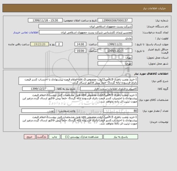 استعلام 1-خرید ونصب باطری 4،5آمپر12ولت مخصوص ups -2-اعلام قیمت پیشنهادی با احتساب کسر قیمت باتری فرسوده ارائه گردد3- حتماً پیش فاکتور ارسال گردد.