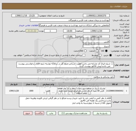 استعلام شیلد-ایران کد مشابه می باشد-اولویت استانی-مبلغ کل در سامانه نوشته شود-اقلام درخواستی پیوست می باشد-پیش فاکتور پیوست گردد.
