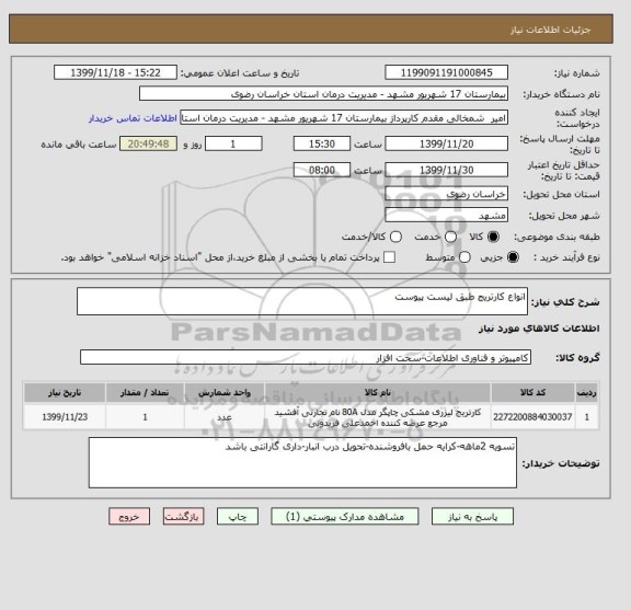 استعلام انواع کارتریج طبق لیست پیوست