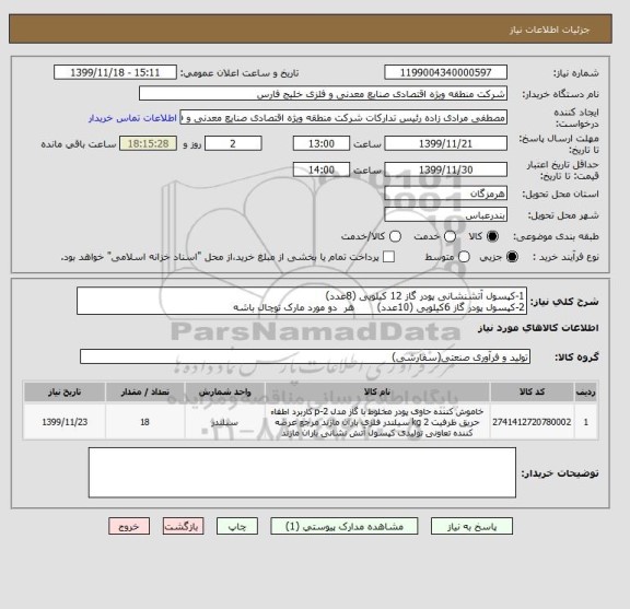 استعلام 1-کپسول آتشنشانی پودر گاز 12 کیلویی (8عدد) 
2-کپسول پودر گاز 6کیلویی (10عدد)       هر  دو مورد مارک توچال باشه 