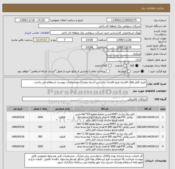 استعلام خرید کابل های افشان ونیم افشان براساس اسناد ومدارک ومشخصات پیوست استعلام می باشد.