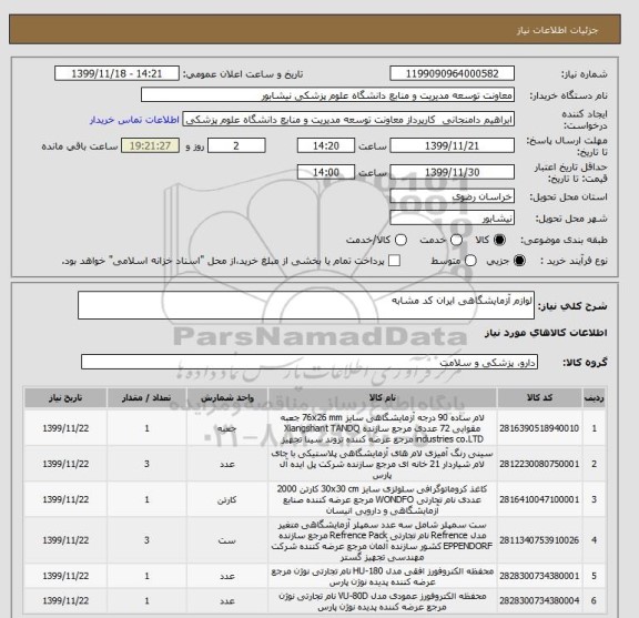 استعلام لوازم آزمایشگاهی ایران کد مشابه