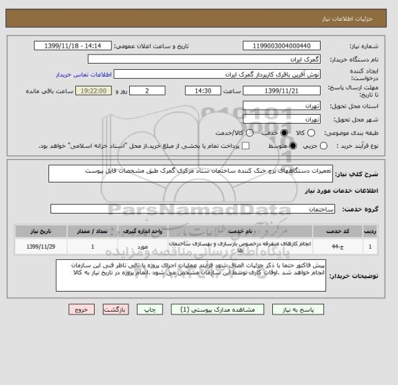 استعلام تعمیرات دستگاههای برج خنک کننده ساختمان ستاد مرکزی گمرک طبق مشخصات فایل پیوست 