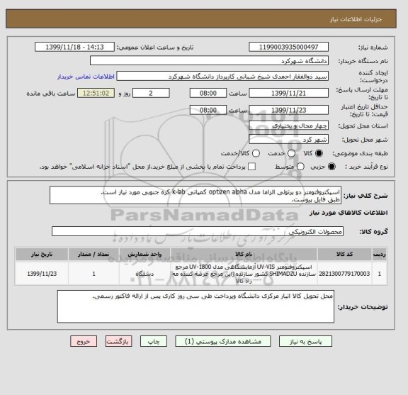 استعلام اسپکتروفتومتر دو پرتوئی الزاما مدل optizen alpha کمپانی k-lab کره جنوبی مورد نیاز است.
طبق فایل پیوست.