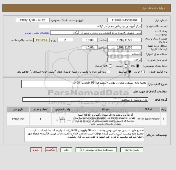 استعلام تجمیع دارو  شیمی درمانی بهمن واسفند ماه 99 وفروردین 1400_