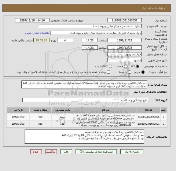 استعلام دستکش لاتکس درجه یک بدون پودر سایز  فقط مدیم450 بسته-محلول ضد عفونی کننده دست استاندارد فقط ده یا بیست لیتری 360 لیتر -تسویه 3ماهه