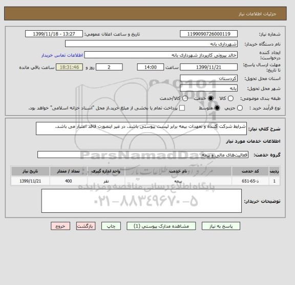 استعلام شرایط شرکت کننده و تعهدات بیمه برابر لیست پیوستی باشد. در غیر اینصورت فاقد اعتبار می باشد.