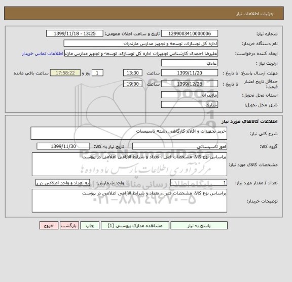 استعلام خرید تجهیزات و اقلام کارگاهی رشته تاسیسات