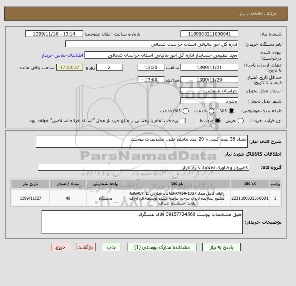 استعلام تعداد 36 عدد کیس و 20 عدد مانیتور طبق مشخصات پیوست