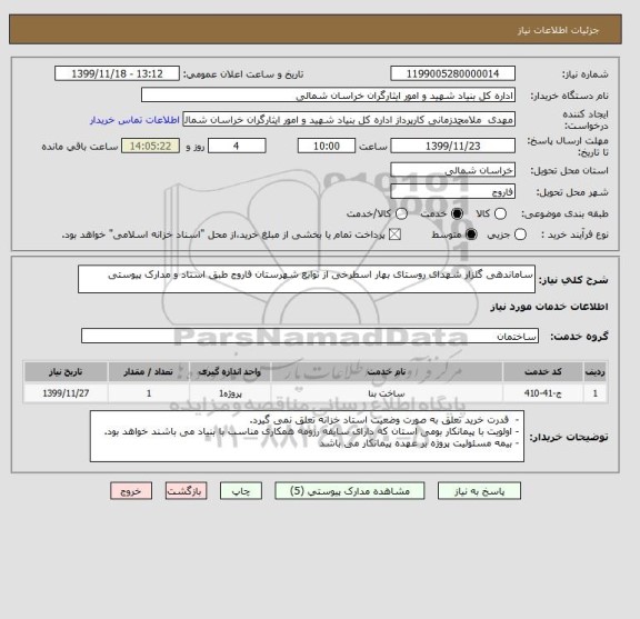 استعلام ساماندهی گلزار شهدای روستای بهار اسطرخی از توابع شهرستان فاروج طبق اسناد و مدارک پیوستی