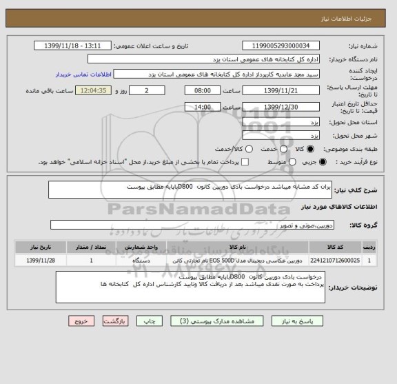 استعلام یران کد مشابه میباشد درخواست بادی دوربین کانون  D800باپایه مطابق پیوست 