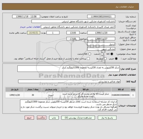 استعلام شکر 50کیلیویی به تعداد 30کیسه مجموعا 1500کیلوگرم شکر