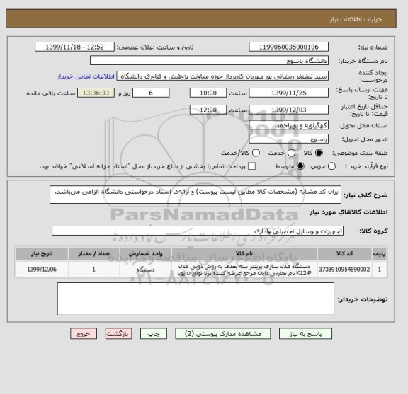 استعلام ایران کد مشابه (مشخصات کالا مطابق لیست پیوست) و ارائه ی اسناد درخواستی دانشگاه الزامی  می باشد.