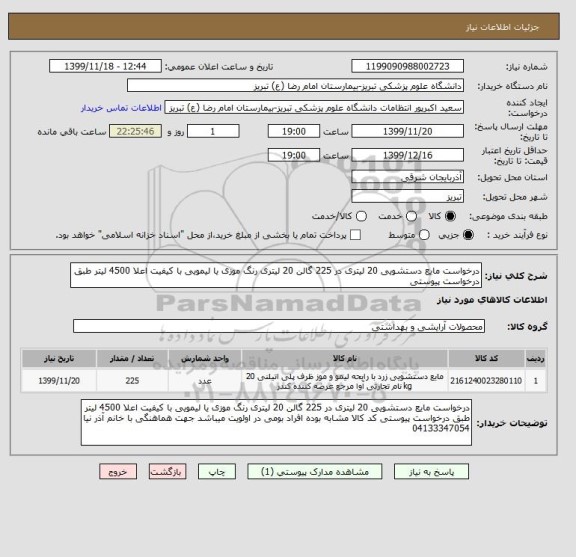 استعلام درخواست مایع دستشویی 20 لیتری در 225 گالن 20 لیتری رنگ موزی یا لیمویی با کیفیت اعلا 4500 لیتر طبق درخواست پیوستی 