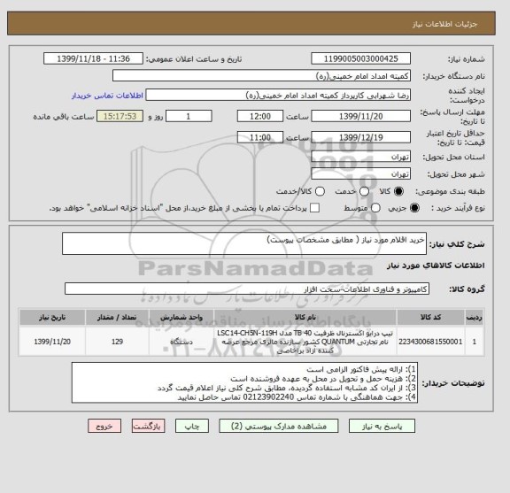 استعلام خرید اقلام مورد نیاز ( مطابق مشخصات پیوست)