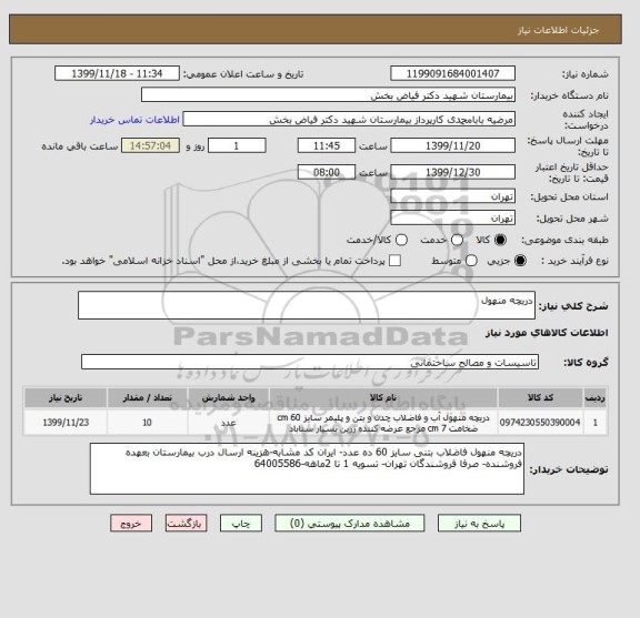 استعلام دریچه منهول