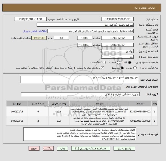 استعلام P / F : BALL VALVE " PET ROL VALVE 