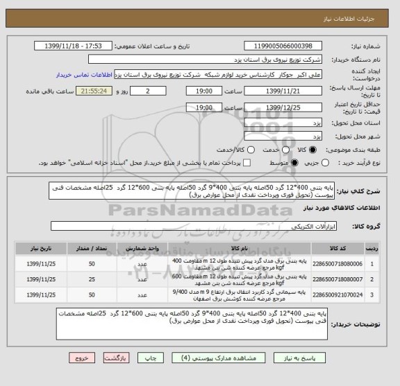 استعلام پایه بتنی 400*12 گرد 50اصله پایه بتنی 400*9 گرد 50اصله پایه بتنی 600*12 گرد  25اصله مشخصات فنی پیوست (تحویل فوری وپرداخت نقدی از محل عوارض برق)