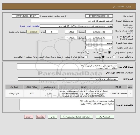 استعلام ماسک پزشکی سه لایه با فیلترینگ بالا
مطابق با شرح پیوست 