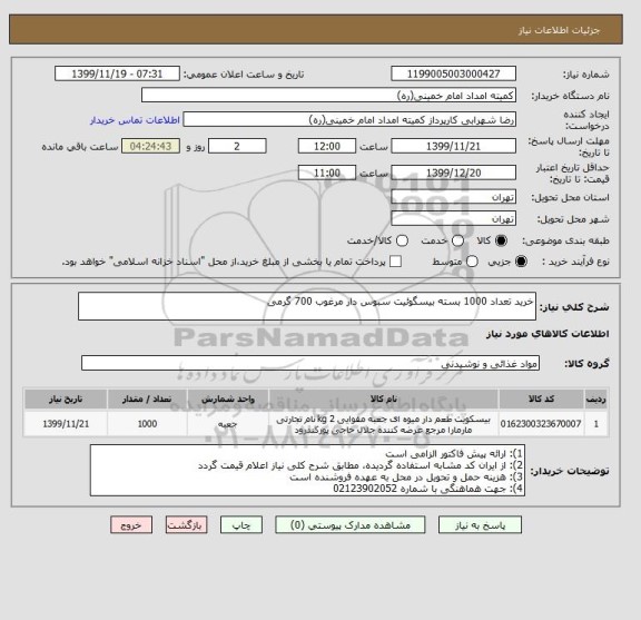 استعلام خرید تعداد 1000 بسته بیسگوئیت سبوس دار مرغوب 700 گرمی