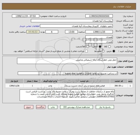 استعلام حمل وبی خطر سازی زباله شیمیائی ودارویی 