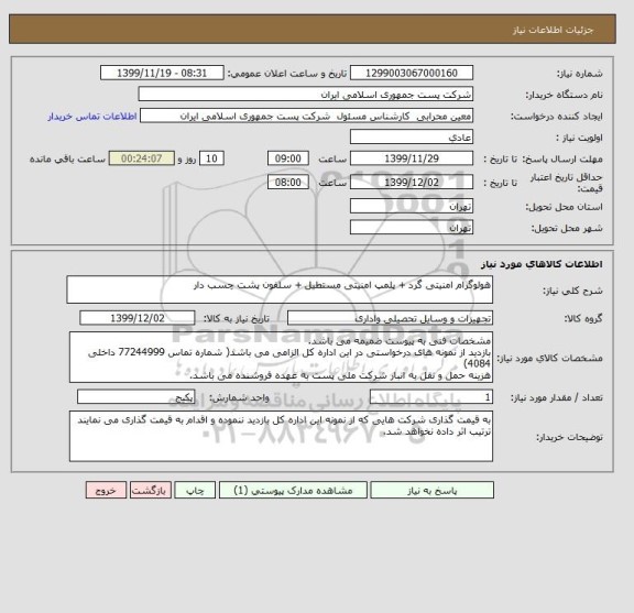 استعلام هولوگرام امنیتی گرد + پلمپ امنیتی مستطیل + سلفون پشت چسب دار 