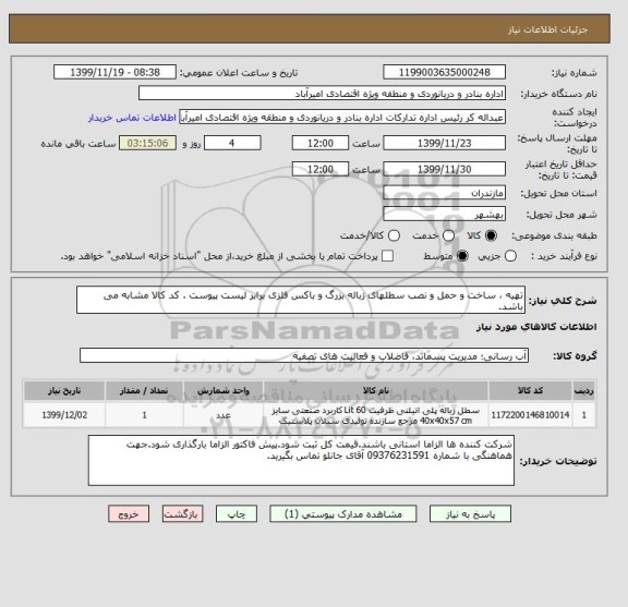 استعلام تهیه ، ساخت و حمل و نصب سطلهای زباله بزرگ و باکس فلزی برابر لیست پیوست . کد کالا مشابه می باشد.