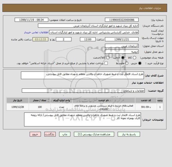 استعلام طرح اسناد افتخار ثبت و ضبط تصویری خاطرات والدین معظم شهداء مطابق فایل پیوستی.