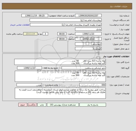 استعلام لوله تراشه 5/3 بدون کاف      50 عدد 
گاید لوله تراشه بزرگسال      500 عدد