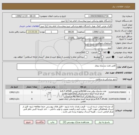 استعلام کفی تخت بستری بیمار 