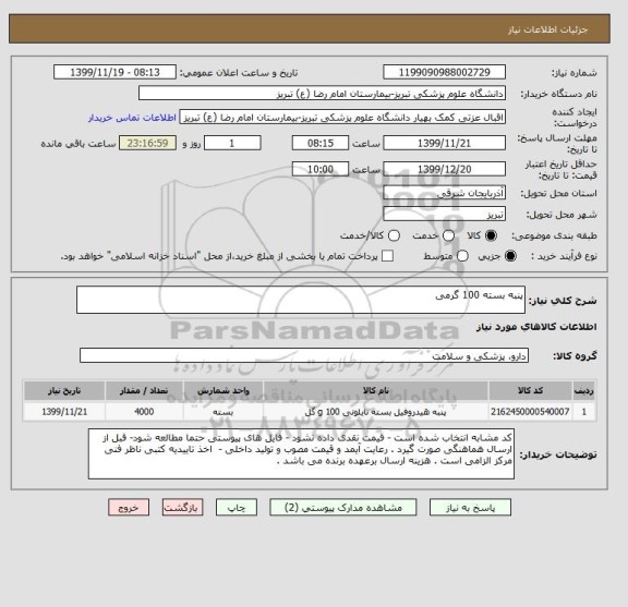 استعلام پنبه بسته 100 گرمی 