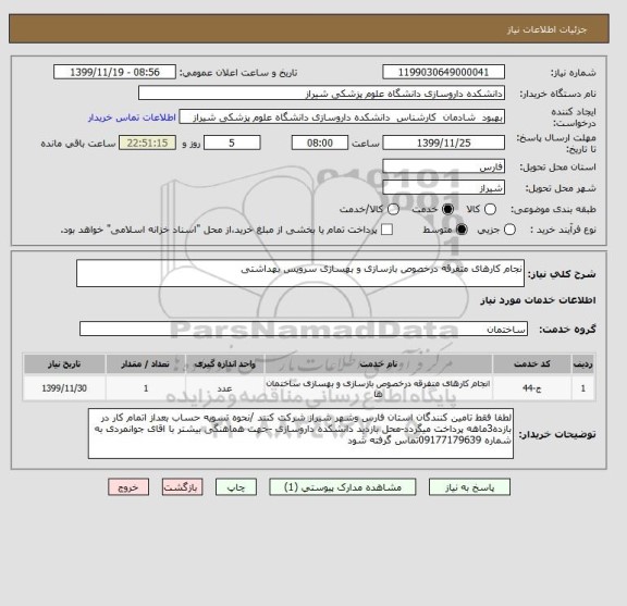 استعلام نجام کارهای متفرقه درخصوص بازسازی و بهسازی سرویس بهداشتی 