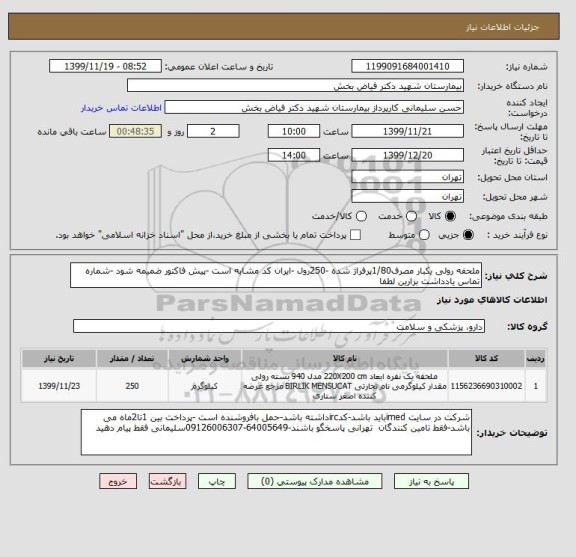 استعلام ملحفه رولی یکبار مصرف1/80پرفراژ شده -250رول -ایران کد مشابه است -پیش فاکتور ضمیمه شود -شماره تماس یادداشت بزارین لطفا