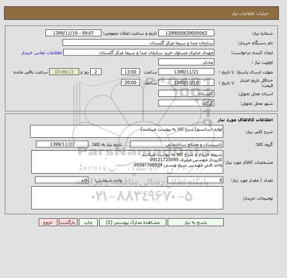 استعلام لوازم اسانسور(شرح کالا به پیوست میباشد)